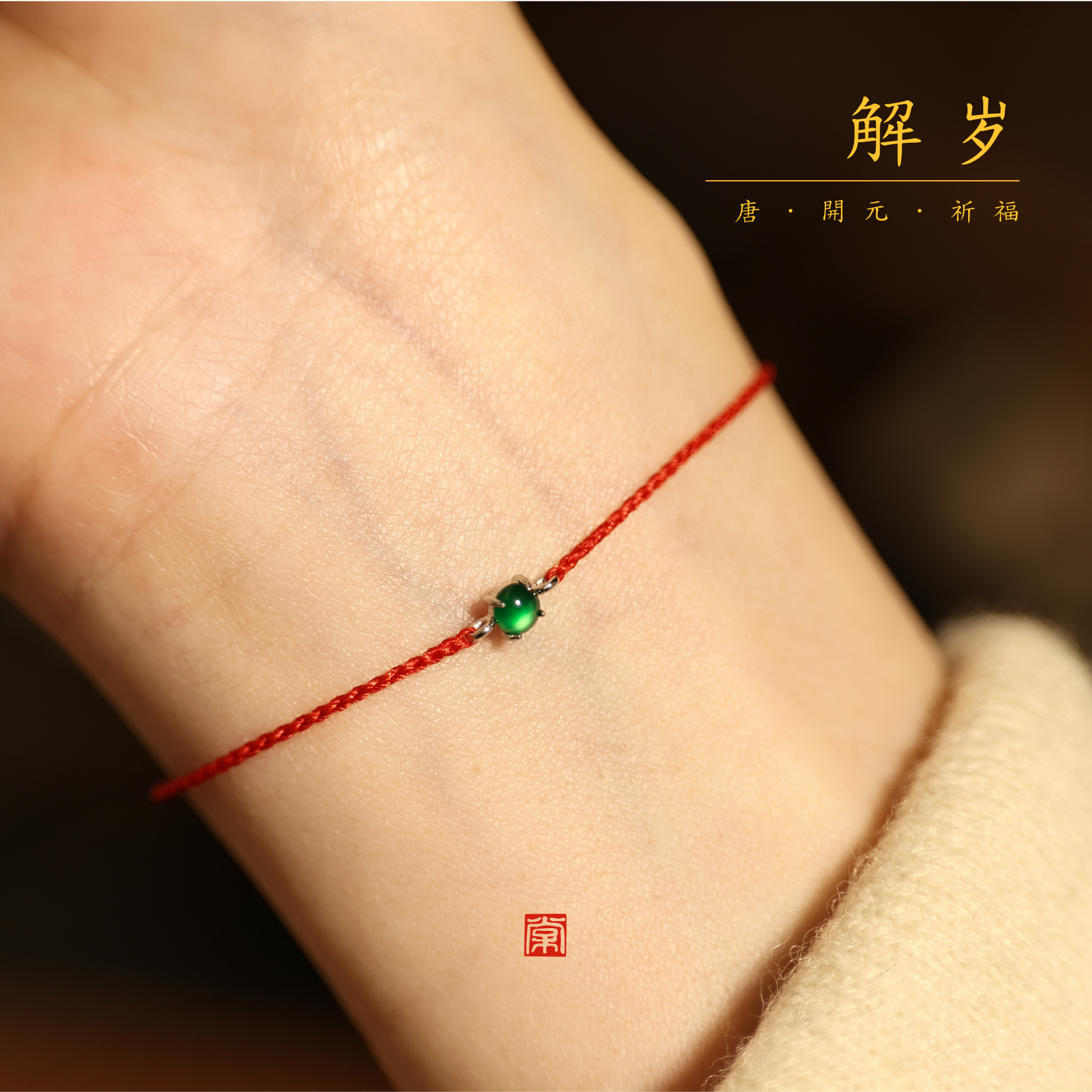 若解丨S925银天然A货翡翠精编新年款手绳（颜色微不同）