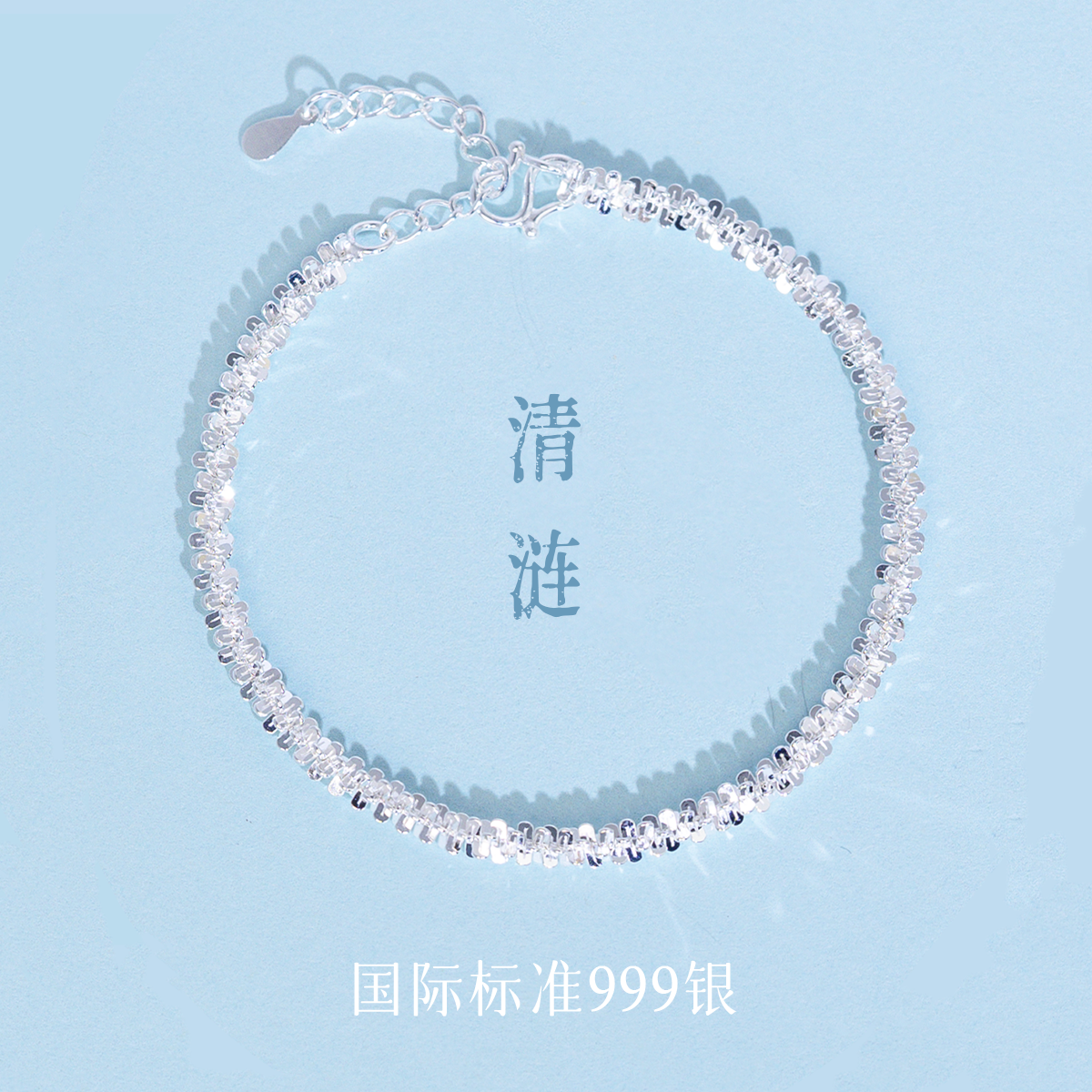 足银手链 「清涟」气质轻奢时尚百搭满钻足银999手链010045