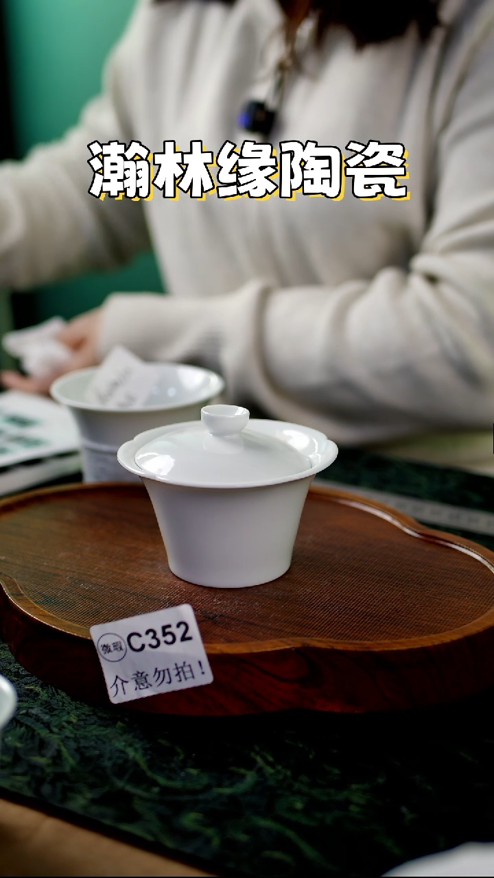  瀚林缘陶瓷&&&微瑕C352