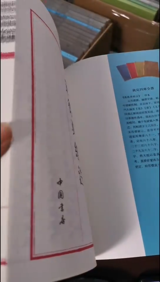 瑕疵四库道德真经注