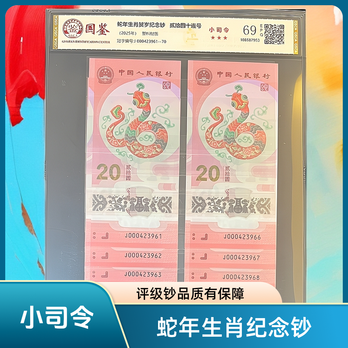 《小司令》000423961-000423970蛇年纪念钞评级钞+十连号+ 双喜号