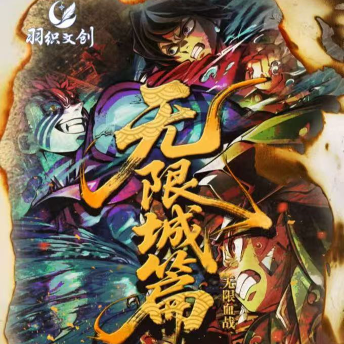 【合集】羽织文创 I 鬼灭之刃无限城篇二创吧唧（默认代拆）