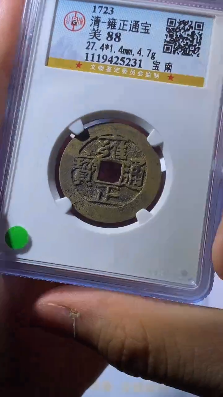 铜小文泉藏古钱币收藏雍正南