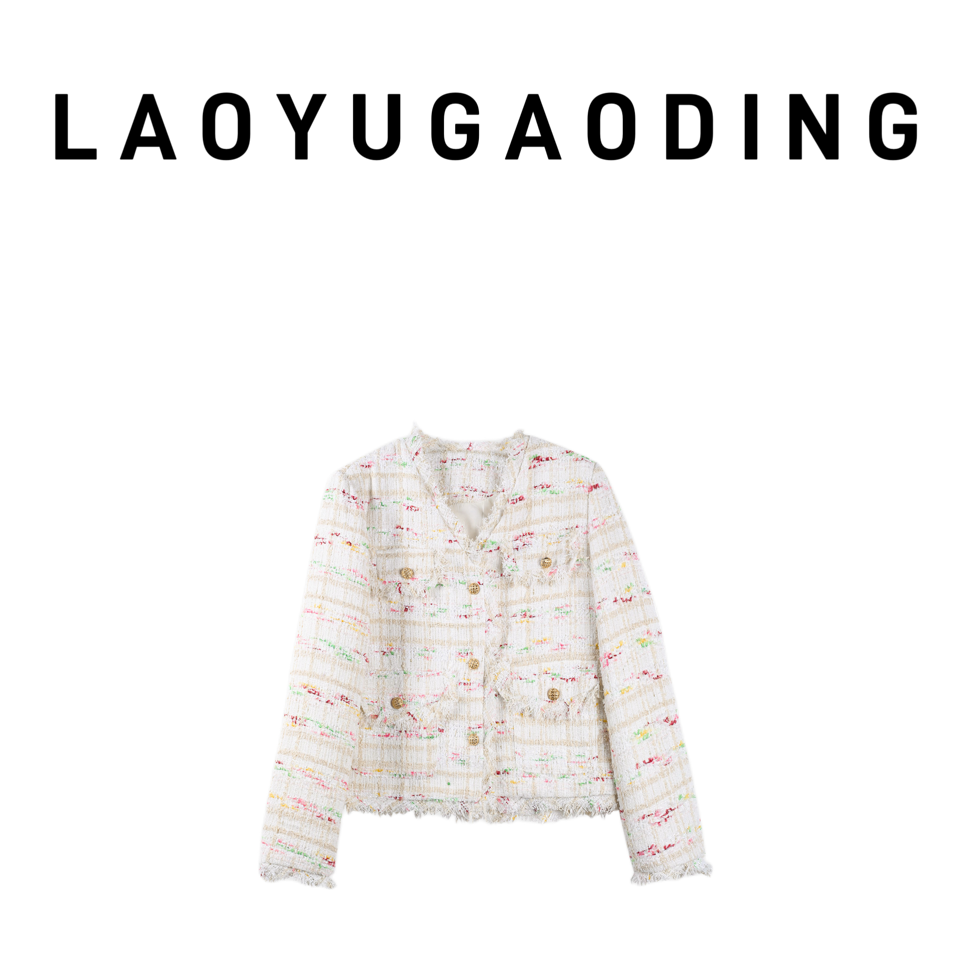 【LAOYUGAODING】高品质-8010秋季女外套小香风气质长袖短款时尚