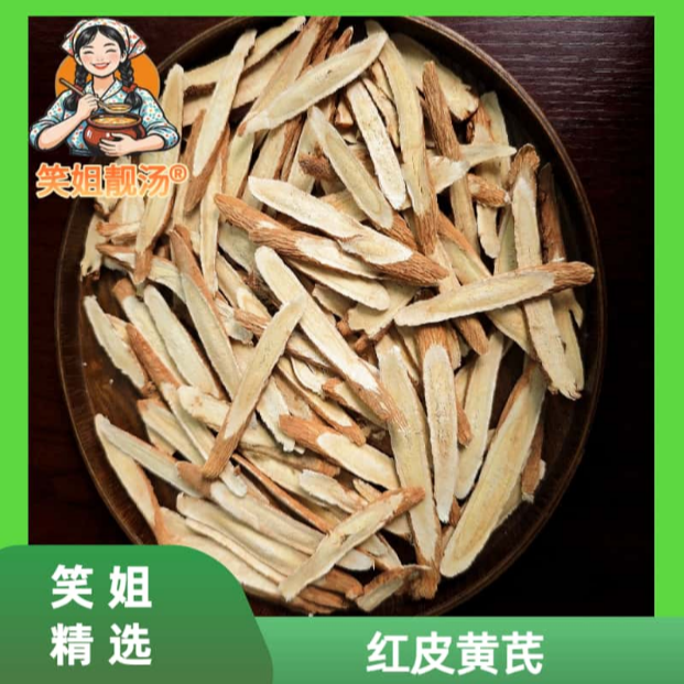 [笑姐靓汤]红皮北芪片