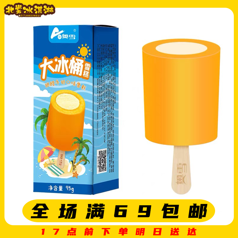 【3支】奥雪大冰桶甜橙牛奶味冰棍满69顺丰包邮