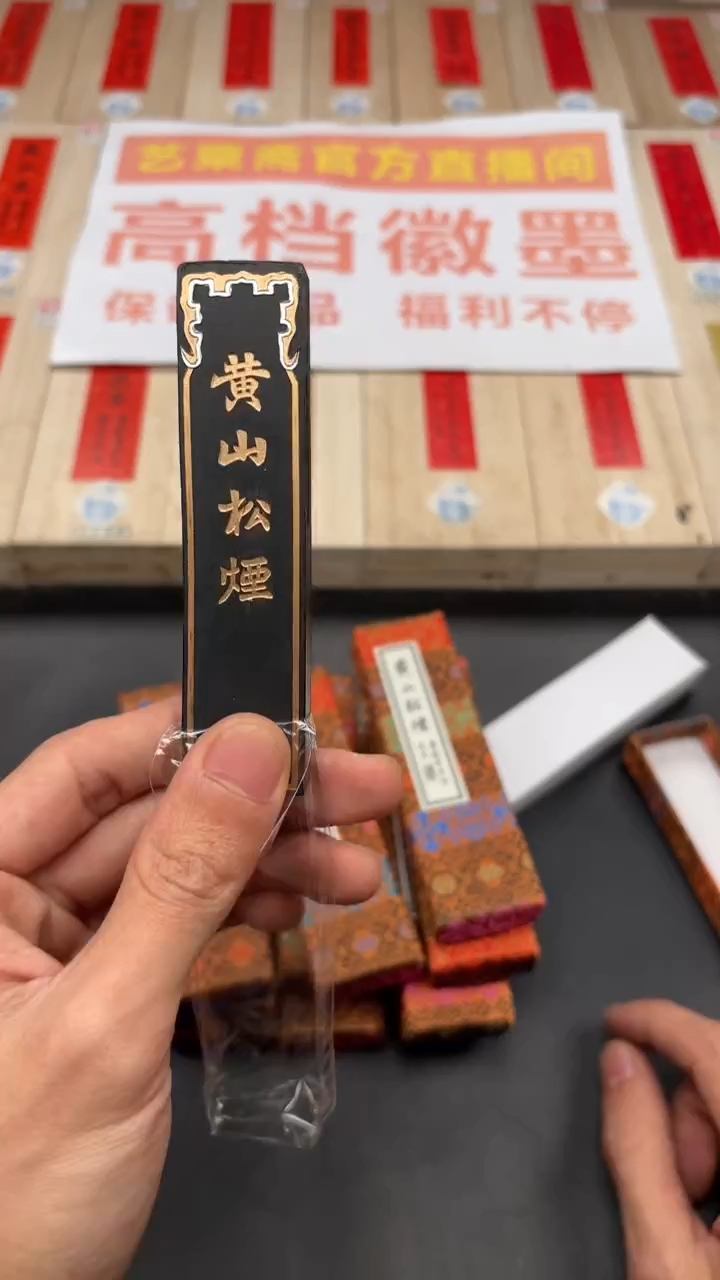 艺粟斋黄山松烟一两一锭