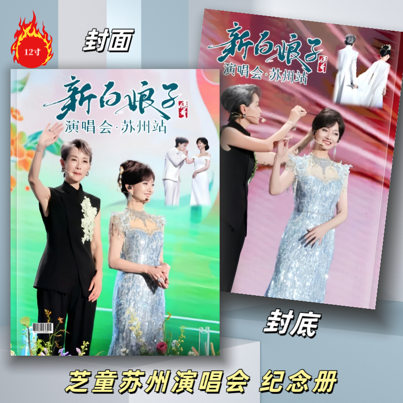 新白娘子传奇苏州站成都站镇江站写真周边纪念册赵雅芝叶童纪念册