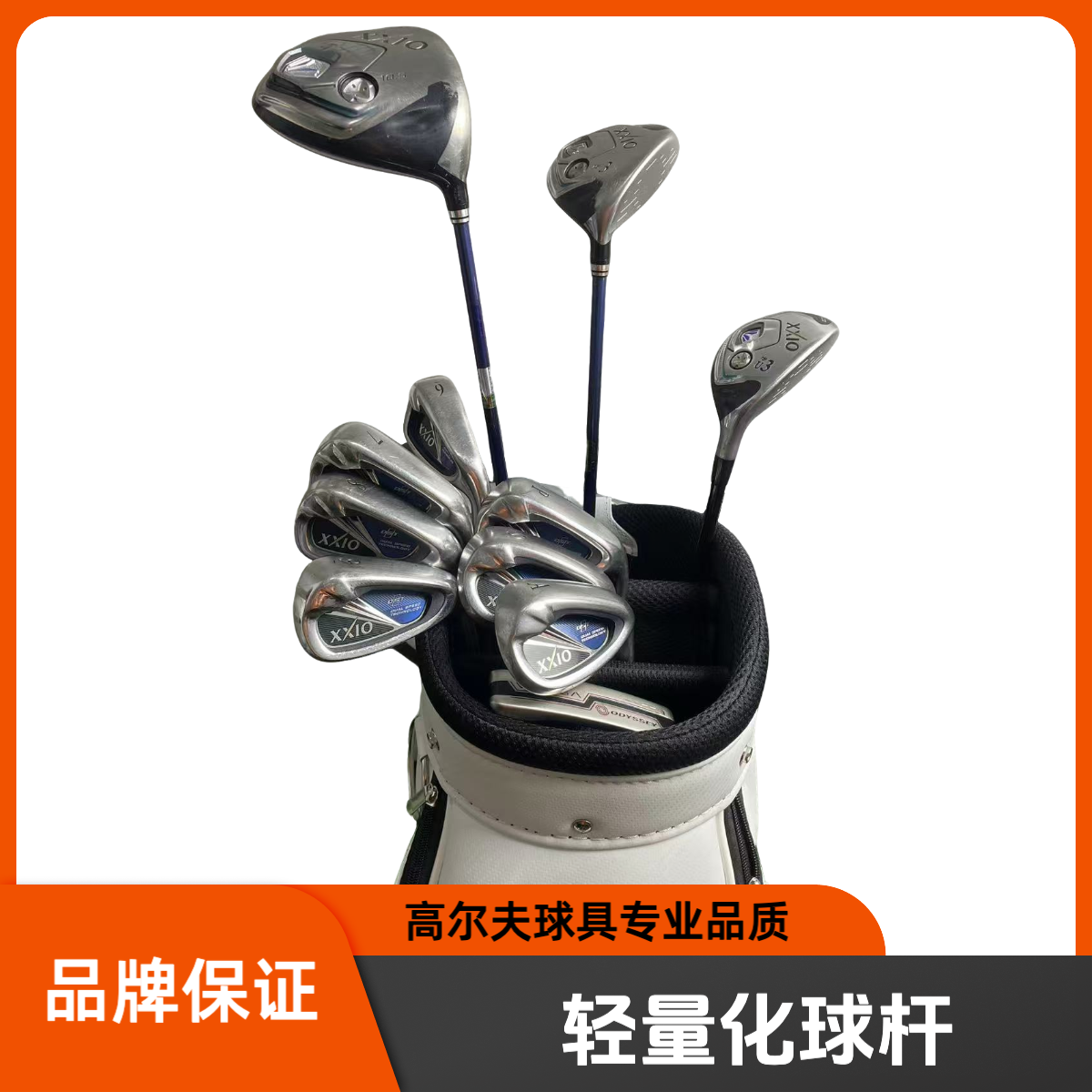 轻量高尔夫球杆 XX10MP800男士高尔夫套杆