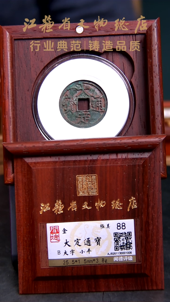 铜X0333*1005大定通宝/大字/小平/88分