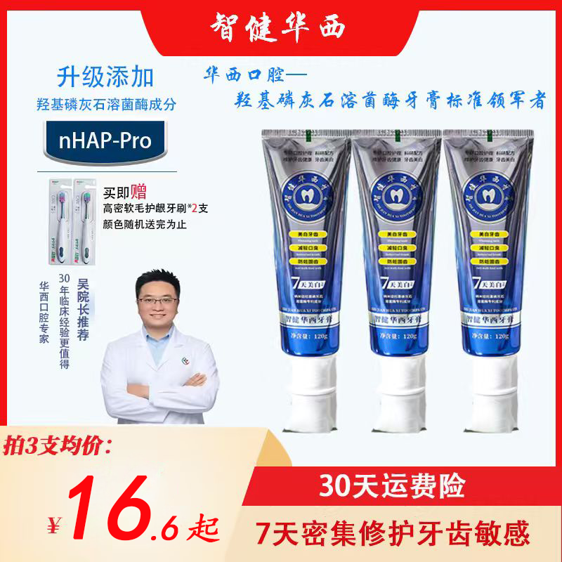 『 免费试刷』拍一发五智健华西美白抗敏去臭牙膏