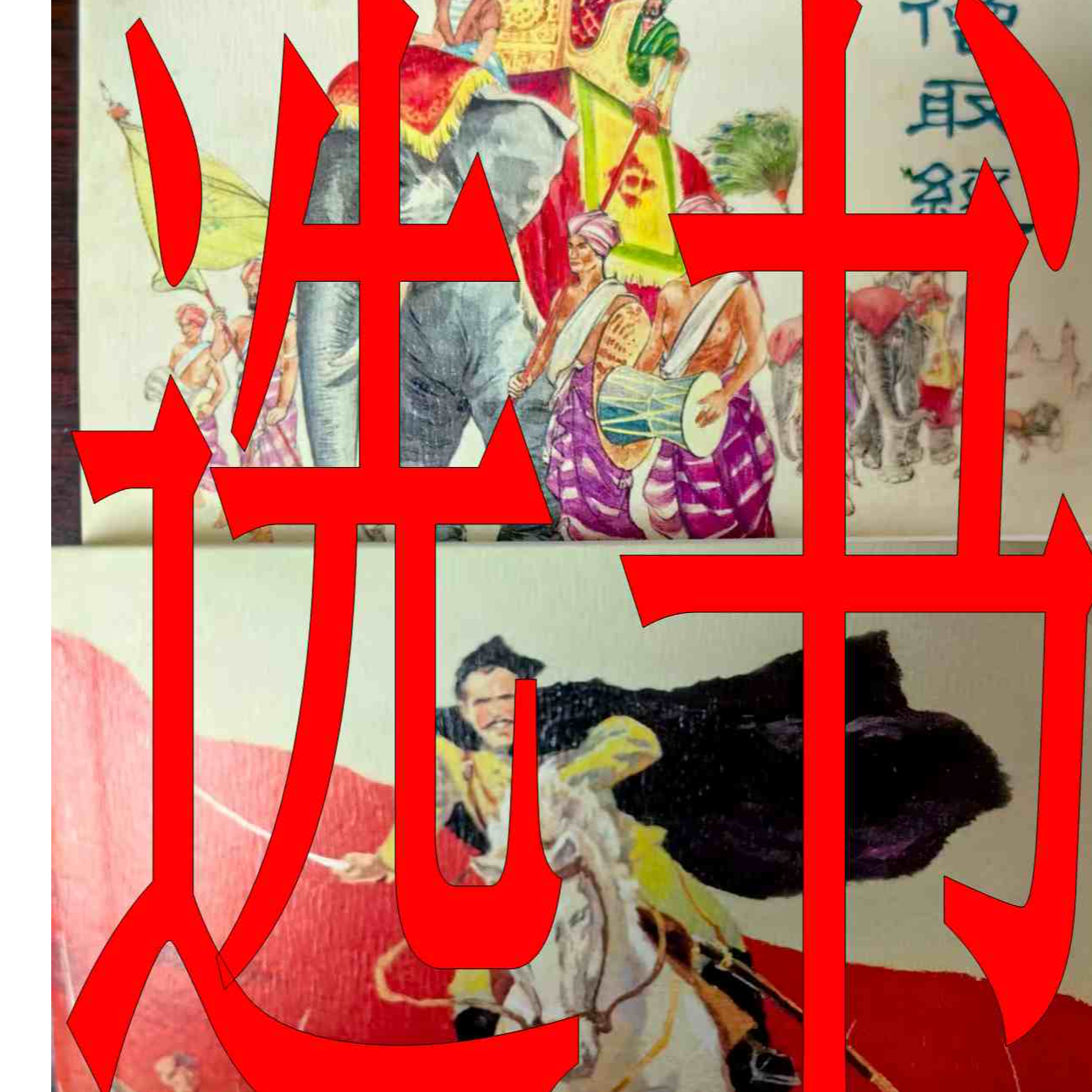 直播间选书连环画