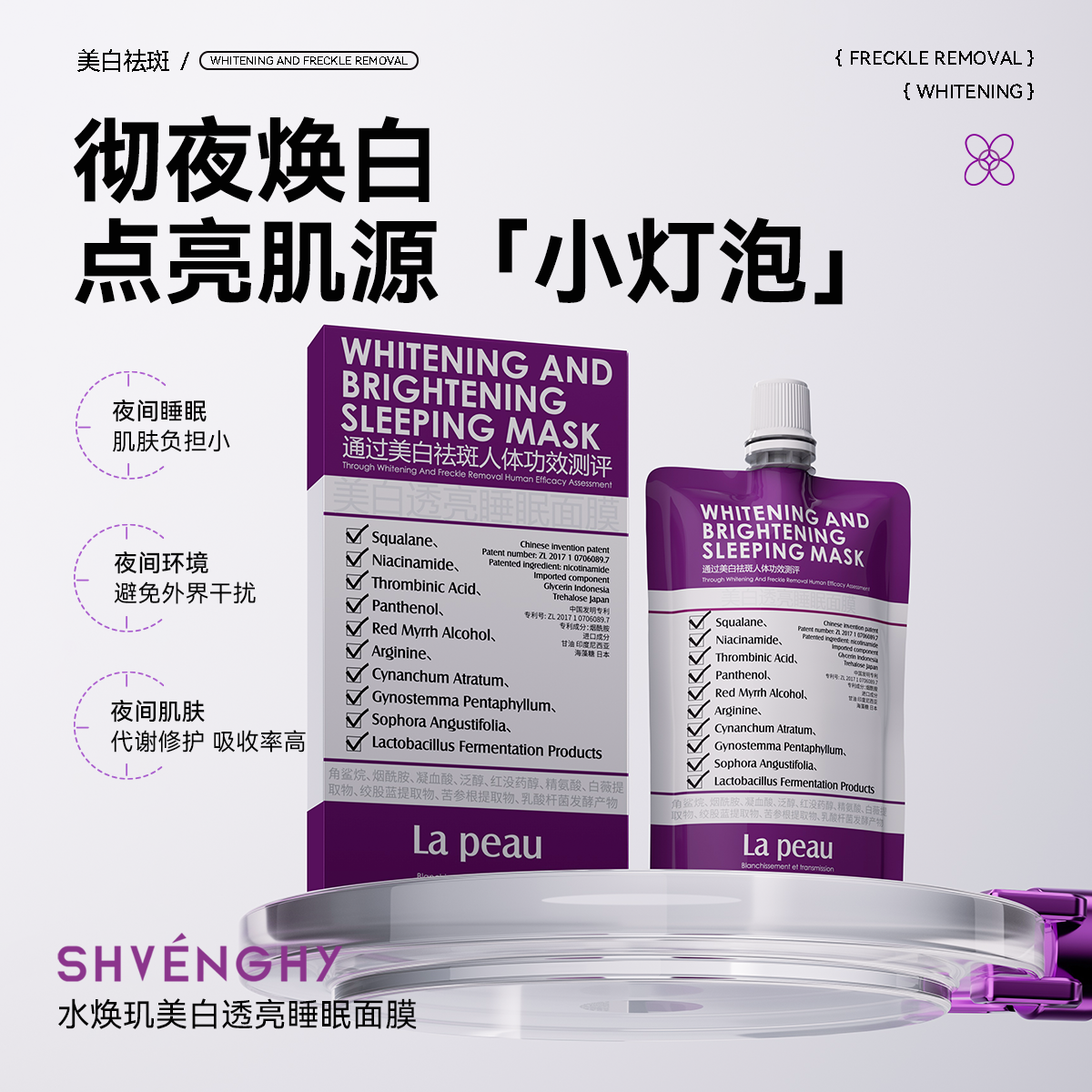 水焕玑美白透亮睡眠面膜