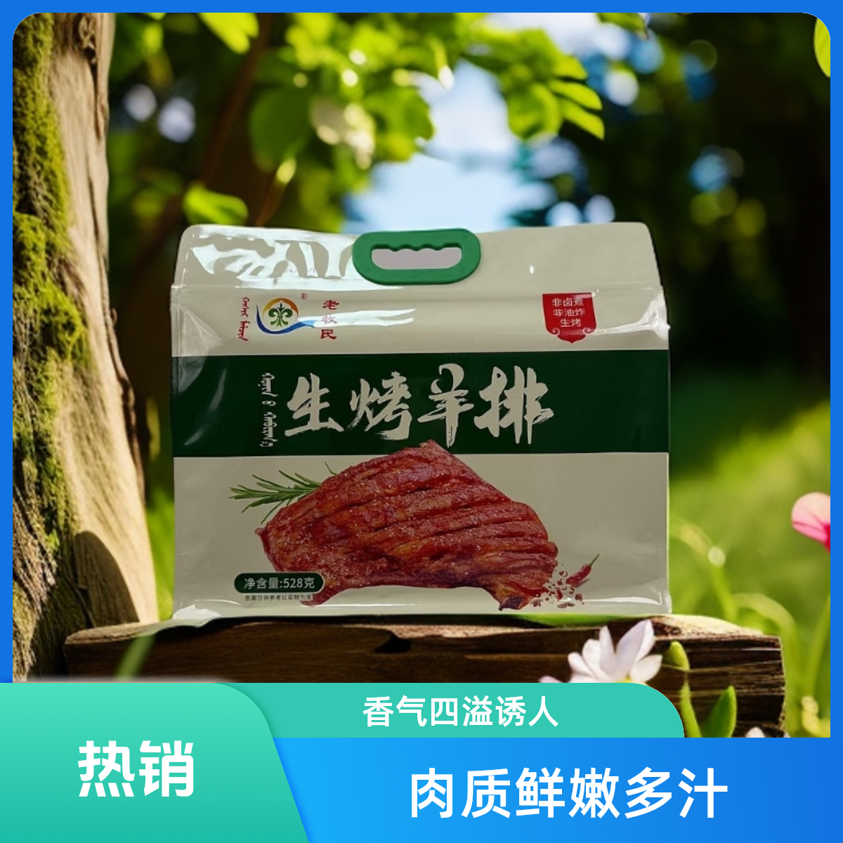 新鲜老牧民男士生烤羊排内蒙特产老牧民开袋即食包邮