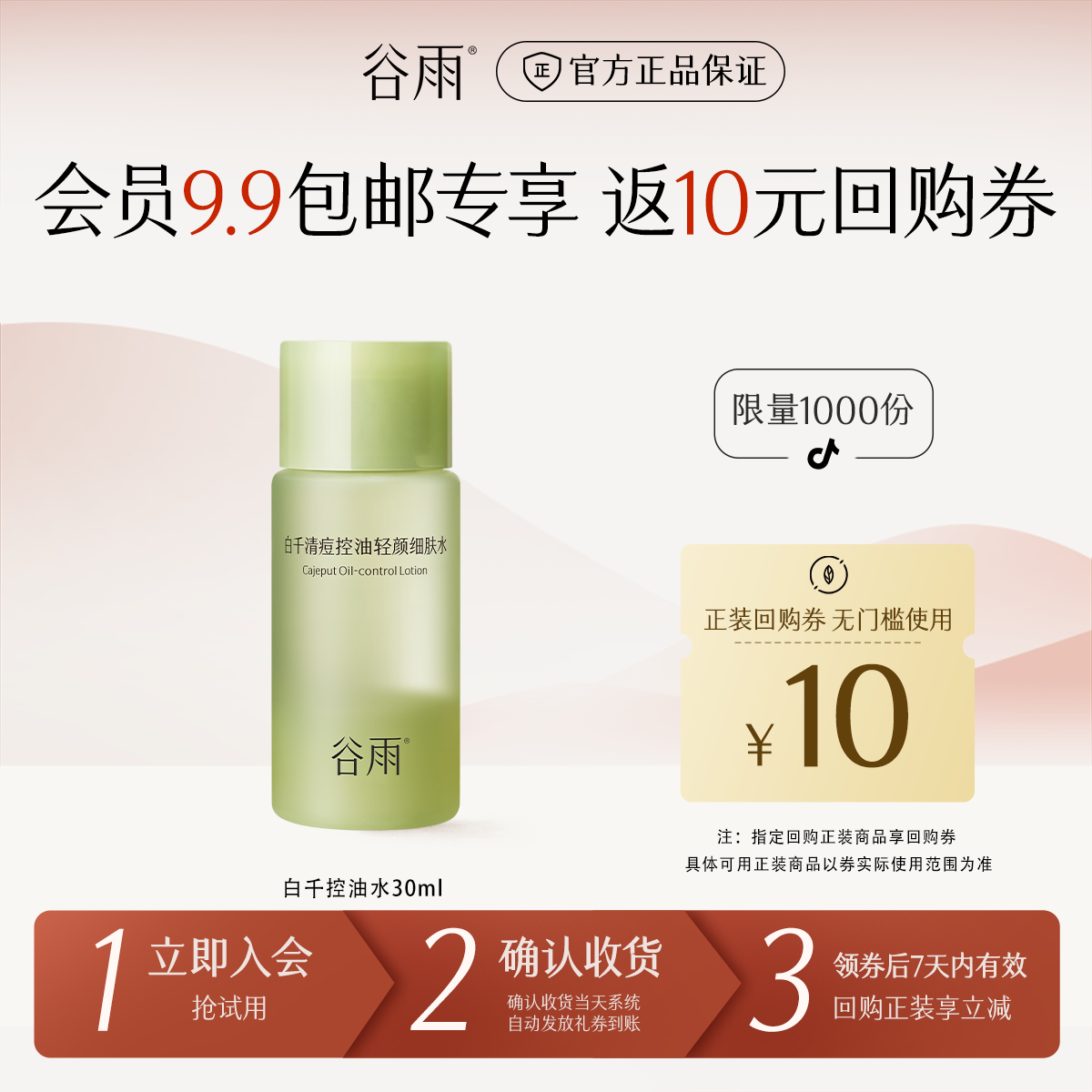 【会员派样】谷雨白千控油水30ml控油修护温和祛痘舒缓护肤SCHY23