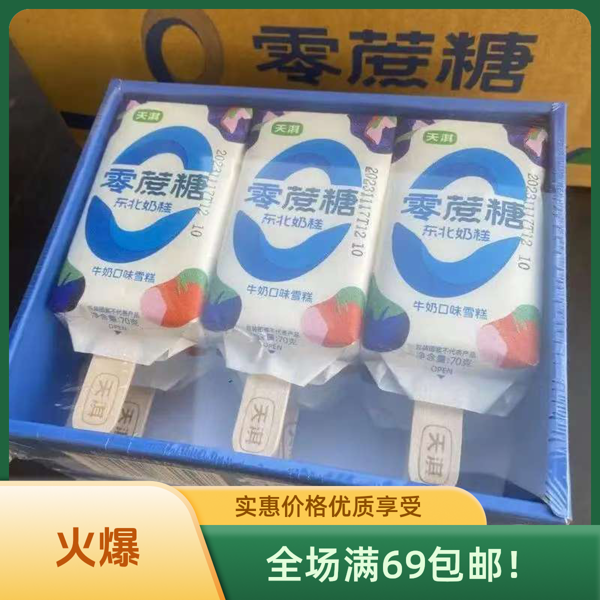 （一包6支）天淇零蔗糖东北奶糕陕西次日达冰淇淋