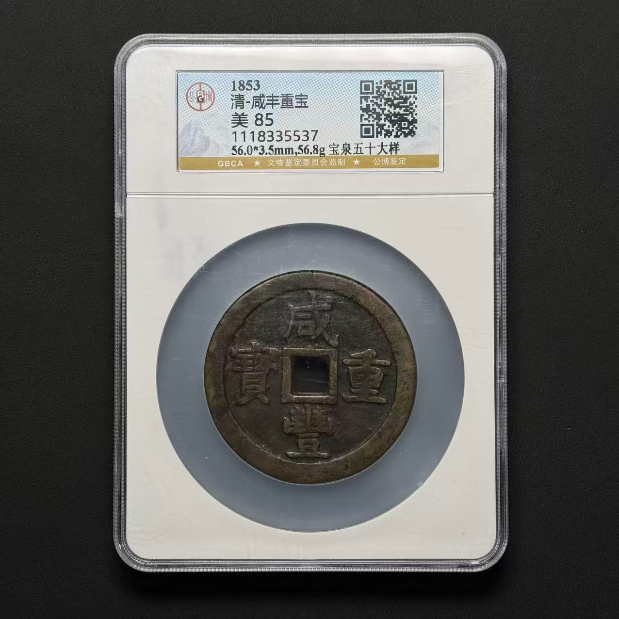 Z-12 清代 咸丰重宝 宝泉五十大样 公博评级 85分 1118335537 Z