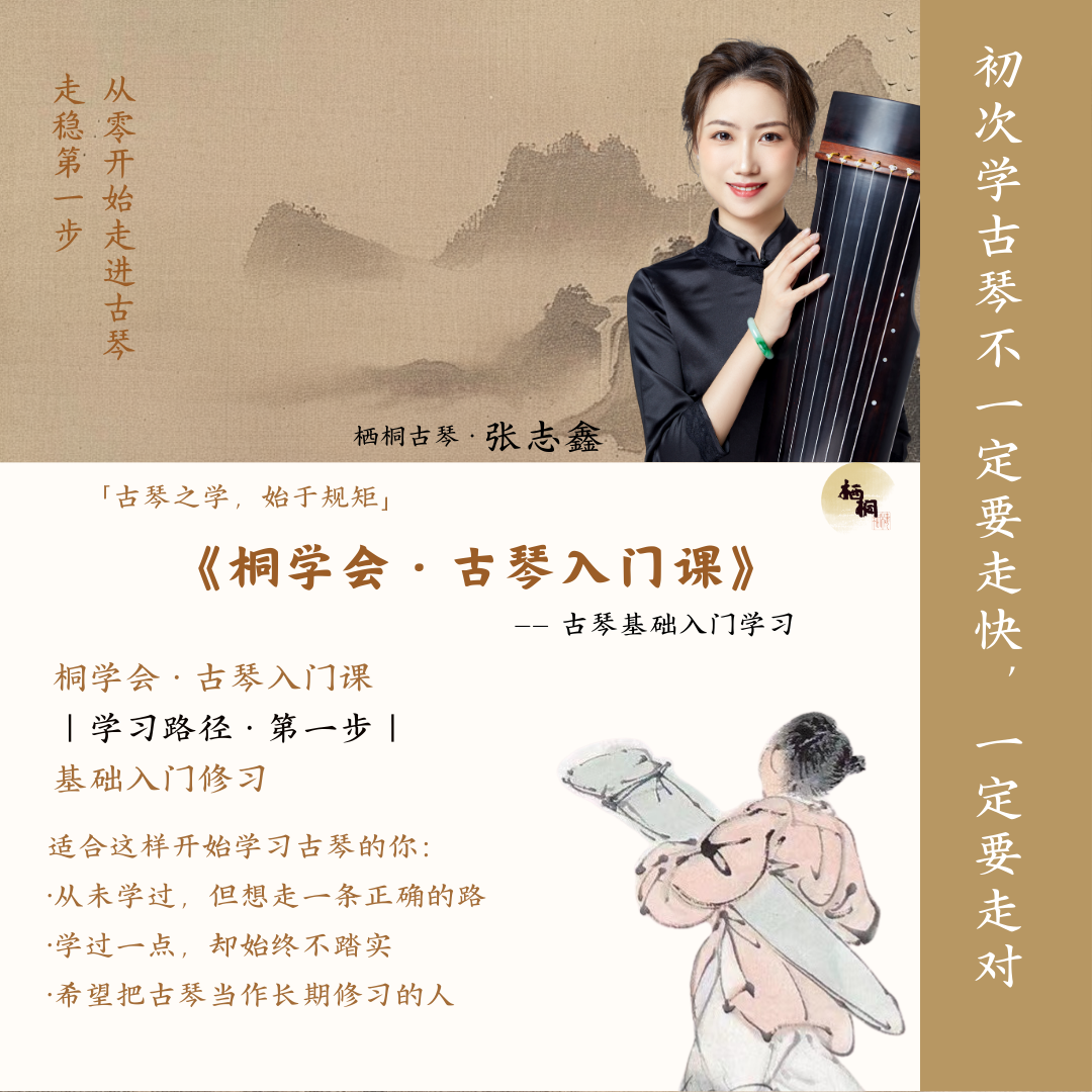 古琴零基础入门 — 轻轻松松学古琴