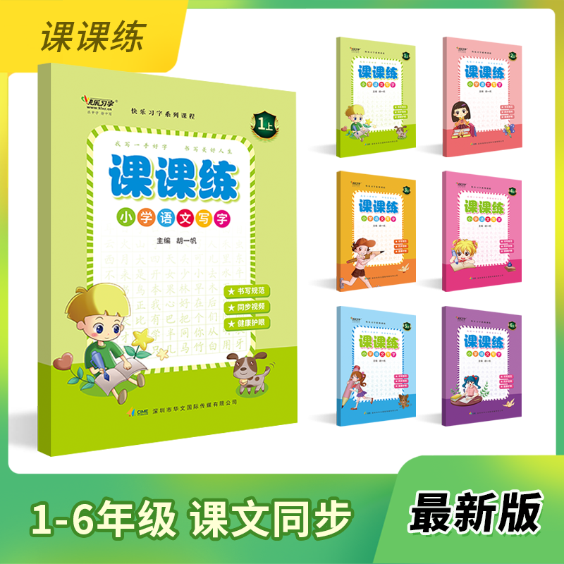 小学语文写字《课课练》1-6年级上册练字帖语文生字同步