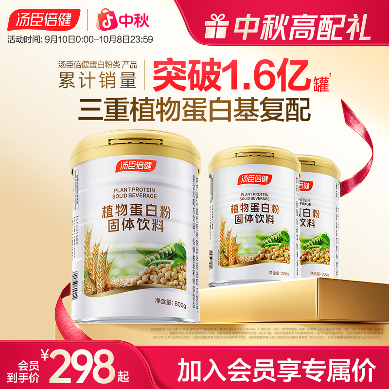 【尝鲜装1000g】汤臣倍健植物型蛋白粉固体饮料成人中老年蛋白
