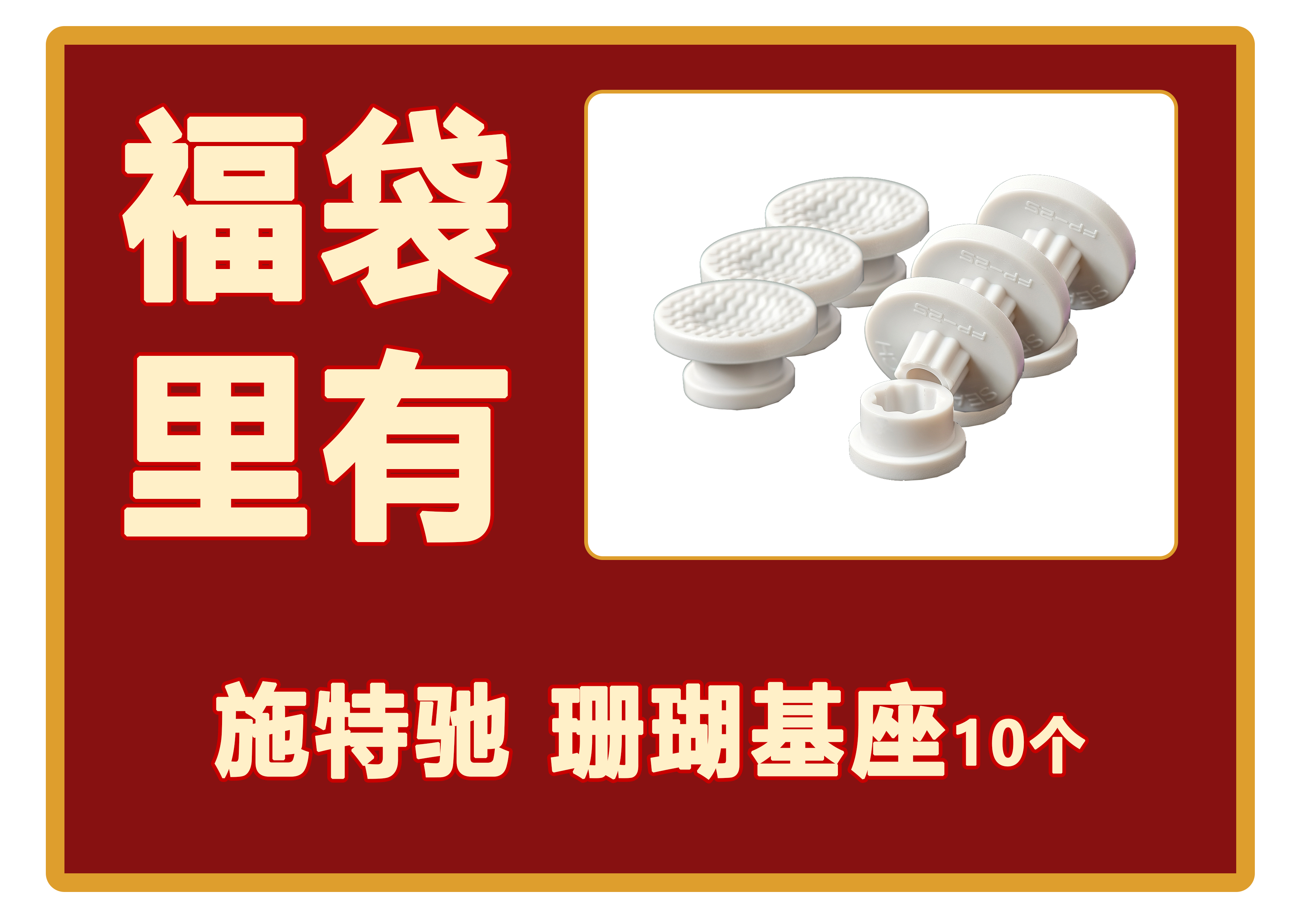 施特驰 基座10个一组*1
