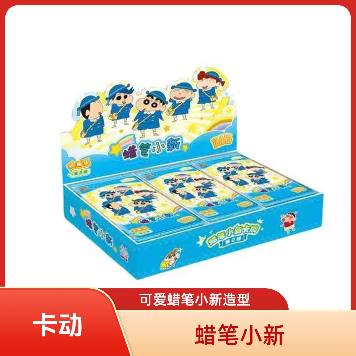 【卡动】卡动 蜡笔小新经典版第二弹 收藏卡/默认代拆xx