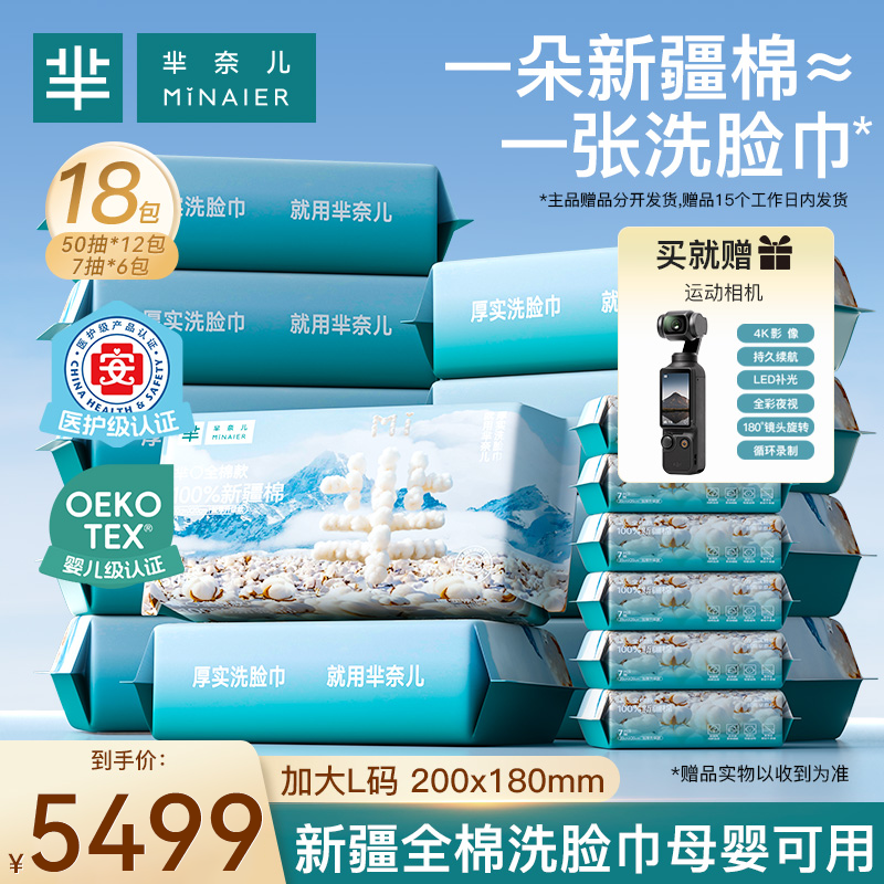 芈奈儿100%棉洗脸巾新疆棉50抽*12包+7抽*6包送运动相机好东西