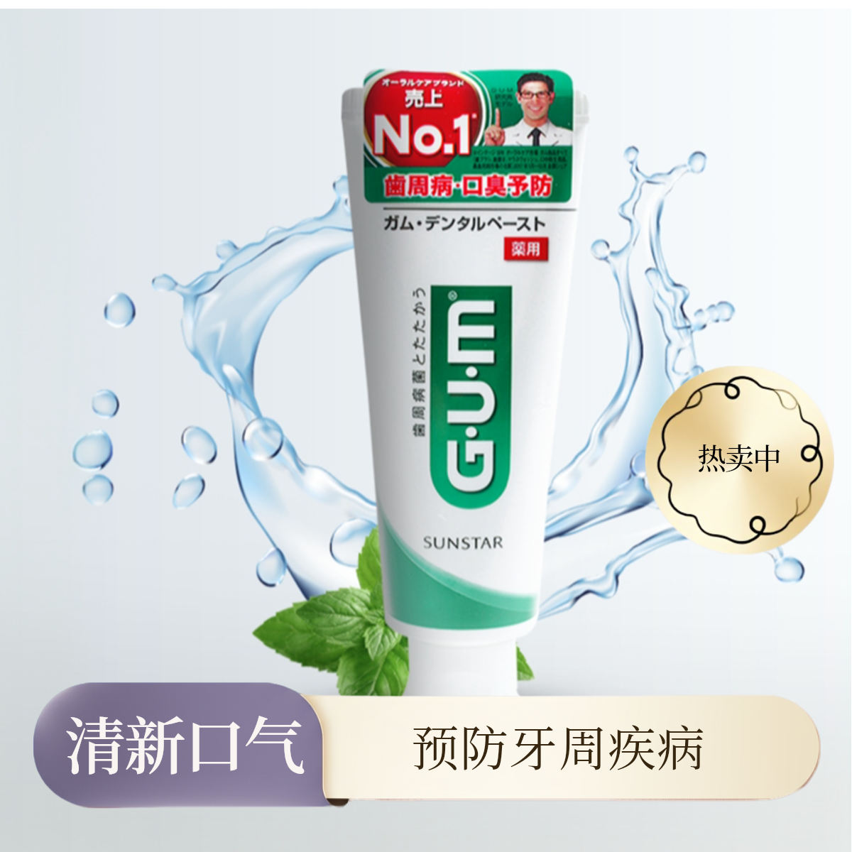 G·U·MGUM牙周护理日本进口薄荷味保护牙齿牙膏