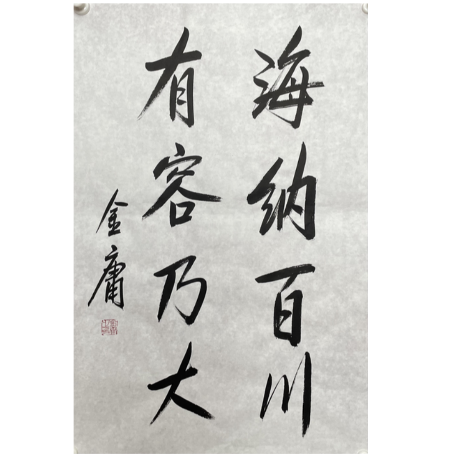 J-R-2797 金庸 书法 69cm*45cm 软片