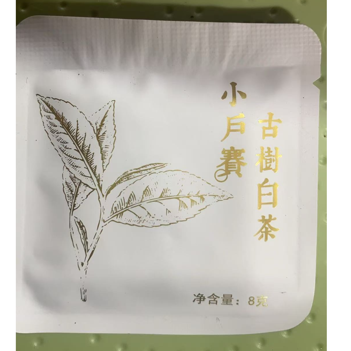 2024年小户赛古树白茶茶饼8克30饼--【23号】