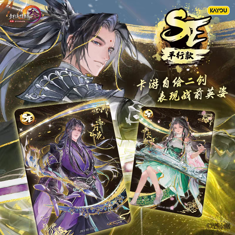【叠叠】剑网3剑侠情缘山海同心典藏卡卡游