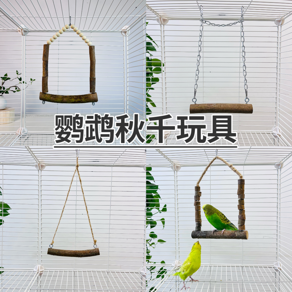 鹦鹉玩具秋千吊桥鸟用秋千鸟笼配件云梯实木秋千玩具吊桥攀爬玩具
