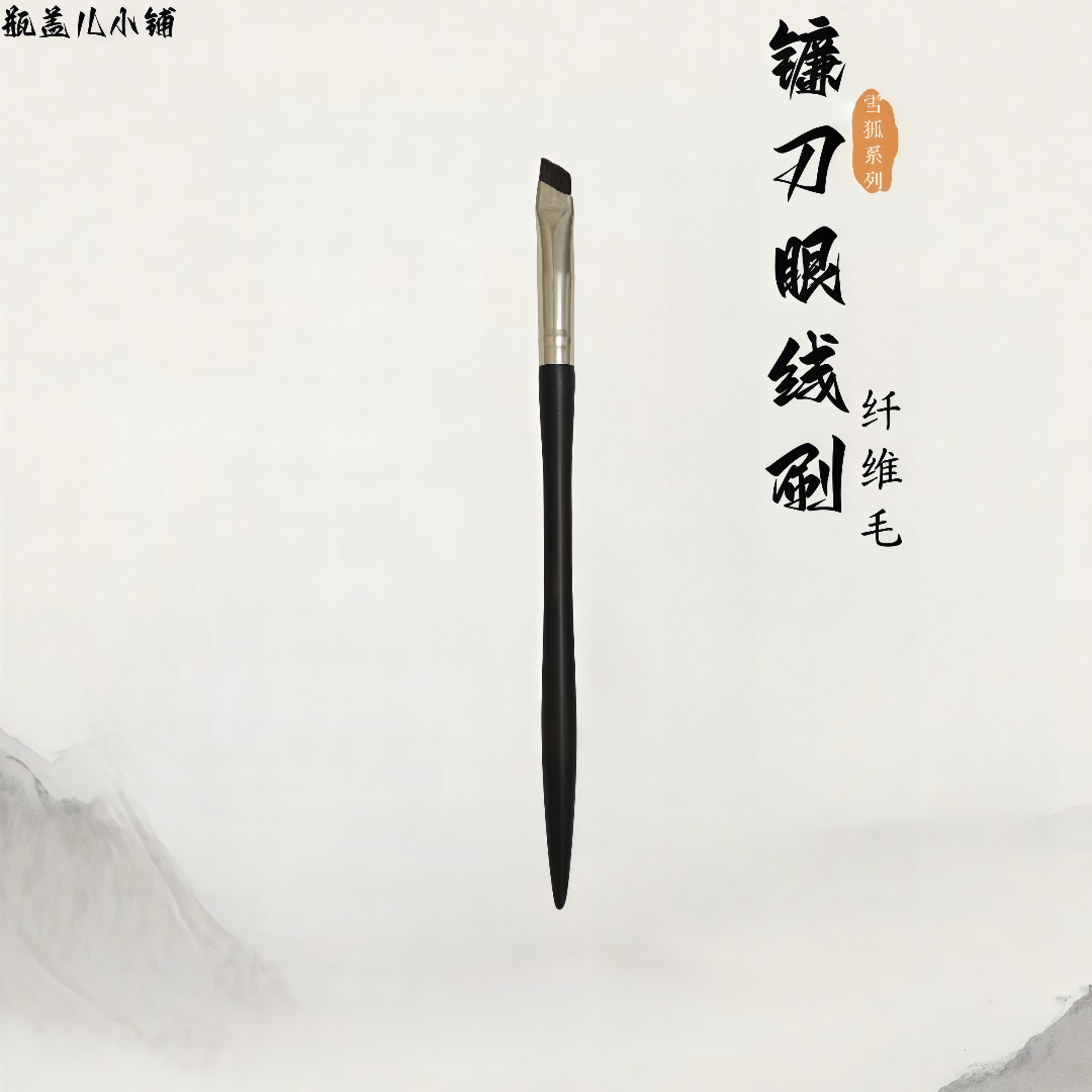 化妆刷便携纤维极细斜头神器新手镰刀眼线刷斜角款人造纤维刷头镰