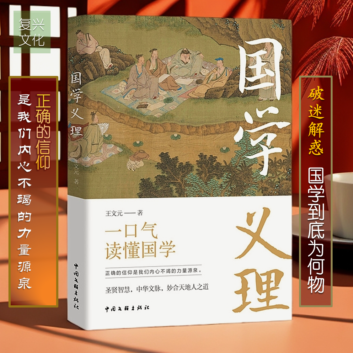 【正版钤印本】国学义理王文元著一口气读懂国学破迷解惑全彩印刷