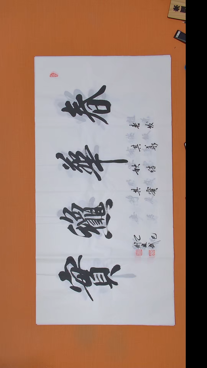 书法刘老师精美书法作品138*69