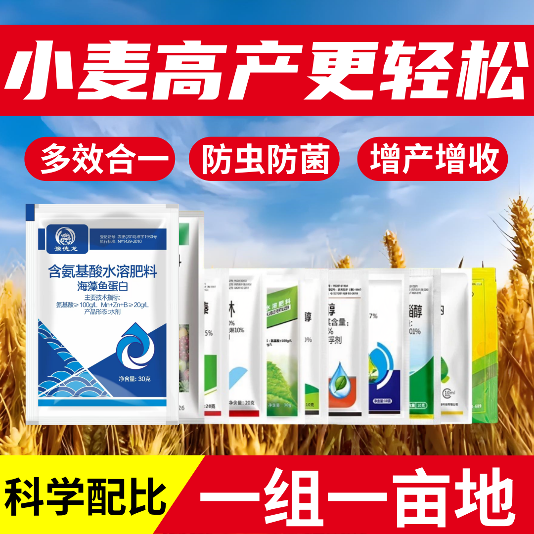 【厂家直销】小麦一喷三防套餐促分蘖抗逆增产水溶飞防通用叶面肥