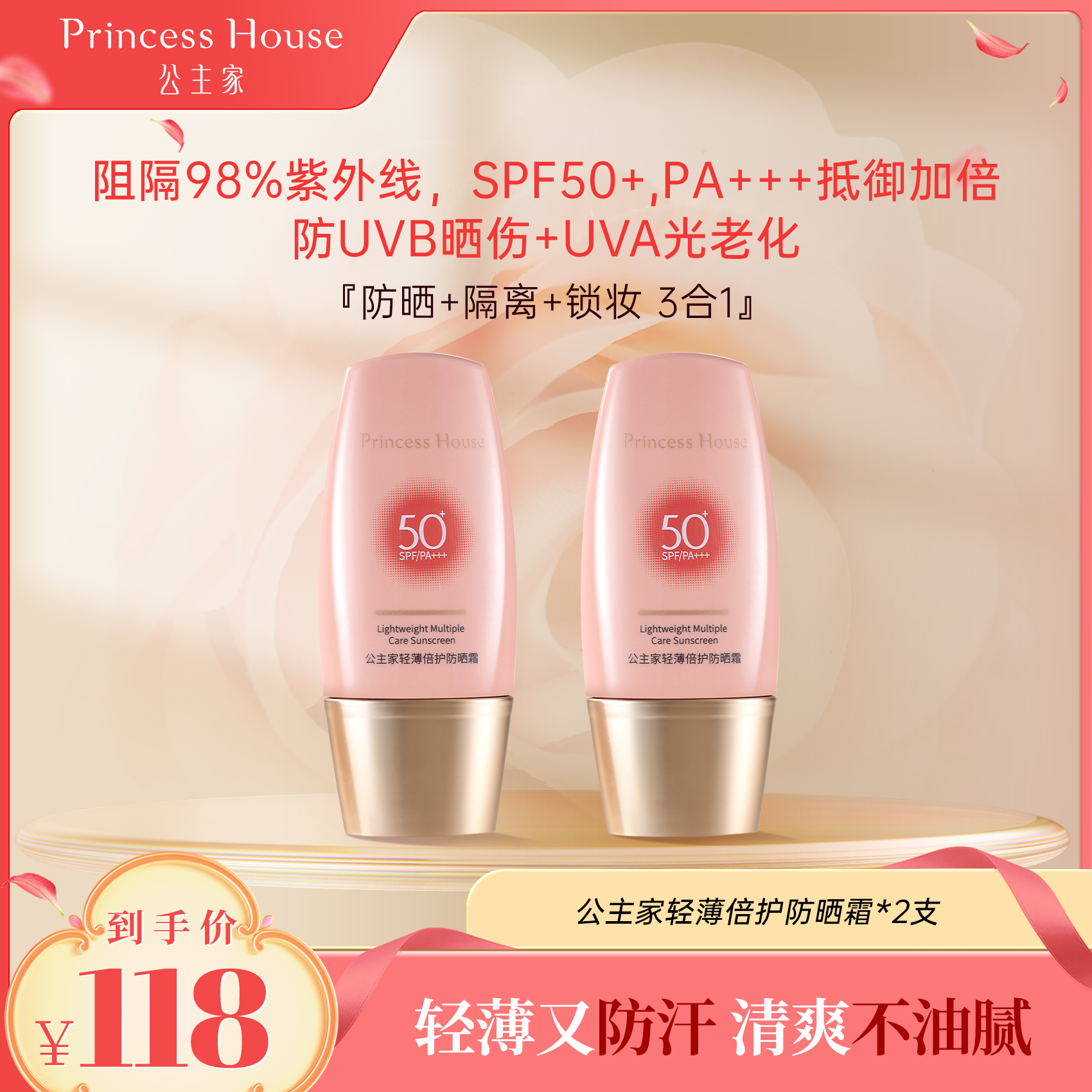 公主家轻薄倍护隔离紫外线防晒霜40ml*2