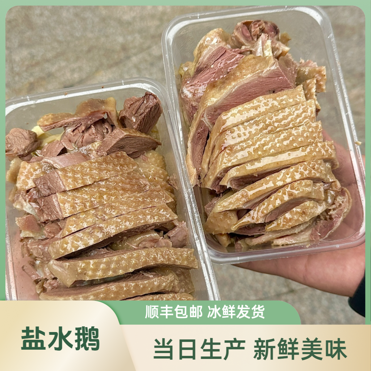 盐水老鹅可切好真空包装 顺丰包邮 老卤卤香 营养美味 开袋即食 