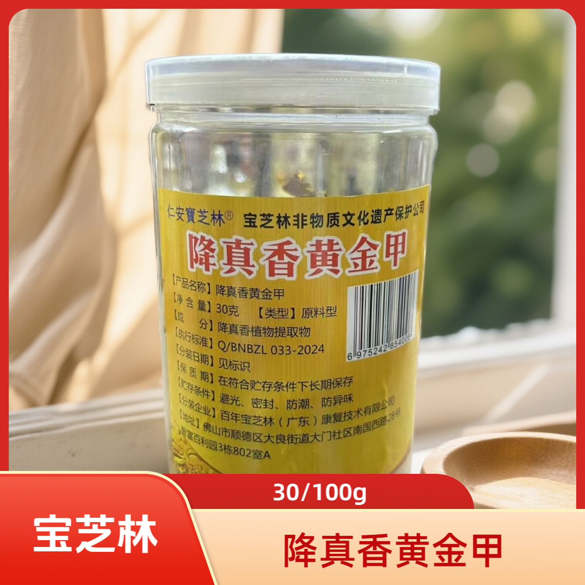 【兔子精选】宝芝林 降真香黄金甲30/100g
