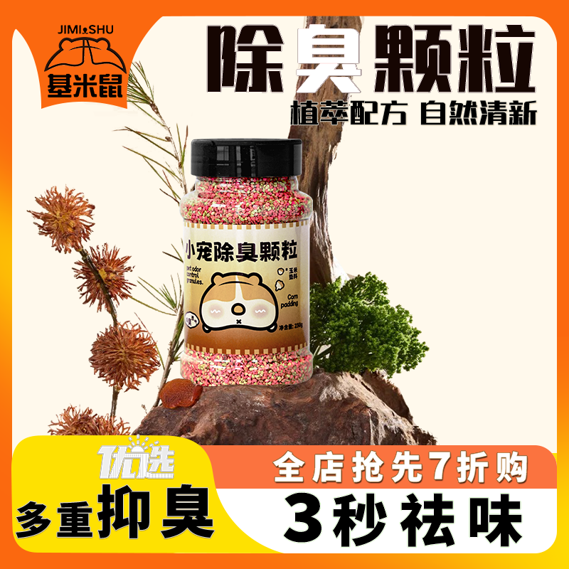 基米鼠除臭颗粒仓鼠四季通用金丝熊专用防臭祛味小宠用品垫料