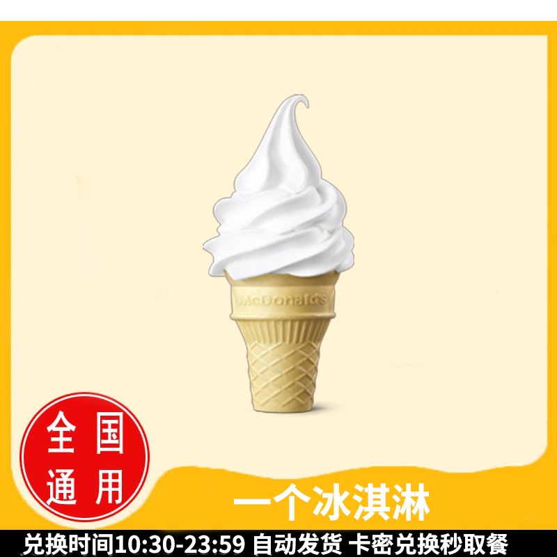 麦/当劳 圆筒冰淇淋甜筒一个 兑换卷
