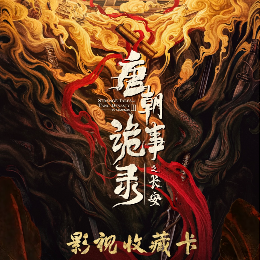 【叠叠】iQlYI爱奇艺-《唐朝诡事录之长安》纪念收藏卡 燕子