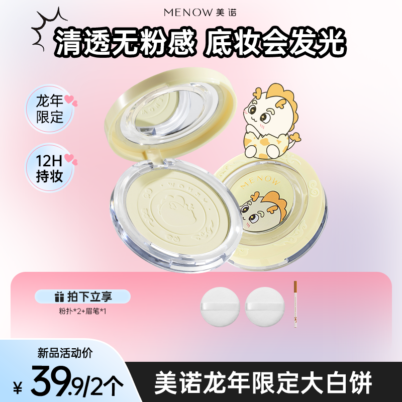 【买一送一】美诺龙年限定大白饼定妆粉饼控油不脱妆毛茸茸节达播