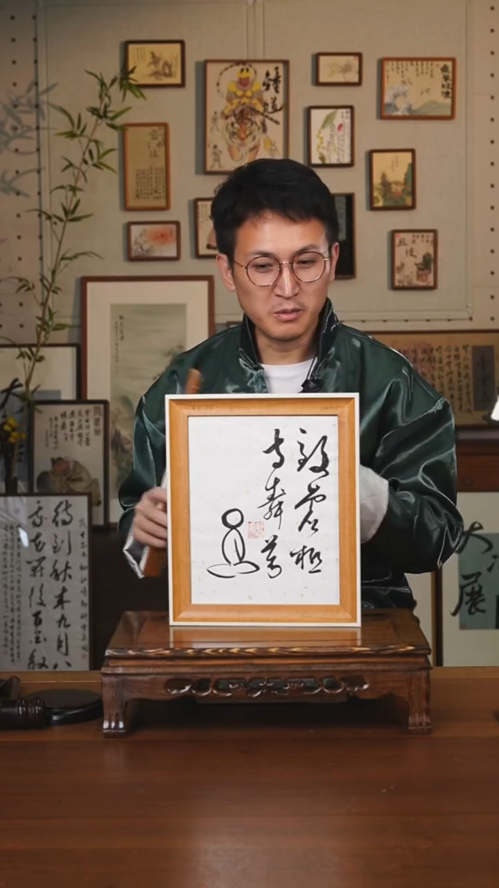 书法我***它至虚极摆台