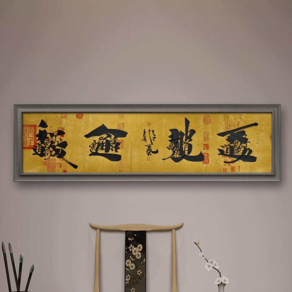 王艺老师书法作品天地人和原创吉祥字六尺对开镜心