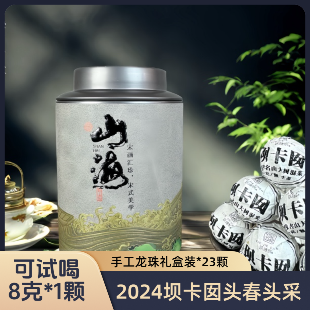 跃捷辰号2024年头春 坝卡囡 混采普洱茶生茶 手工龙珠