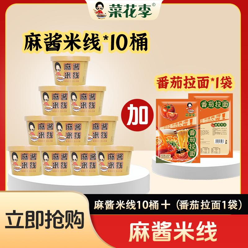菜花李 麻酱米线麻辣鲜香速食夜宵食品185g*10桶加一袋番茄拉面