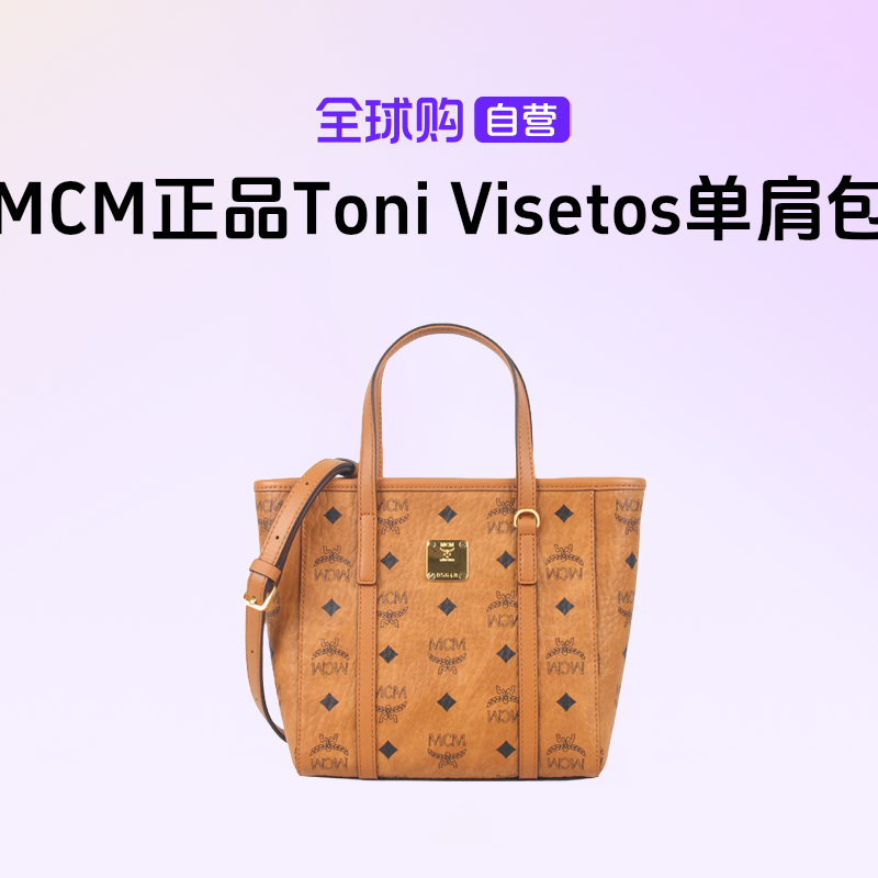 【国内现货】MCM正品 Toni Visetos迷你子单肩包MWPAATN04CO001百搭