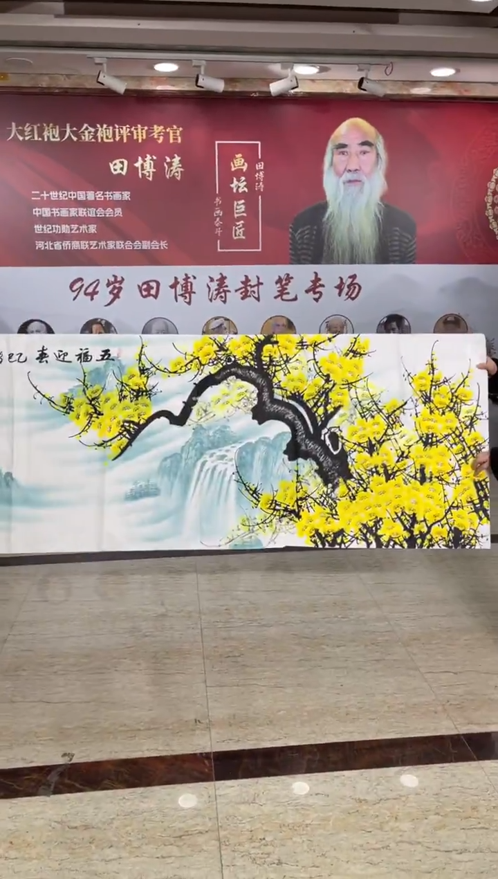 国画田博涛六尺黄梅