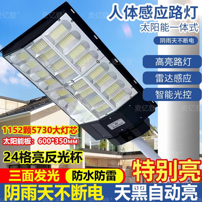 1152珠太阳能户外人体感应灯庭院灯家用室外灯led照明乡村道路